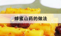 蜂蜜山药的做法