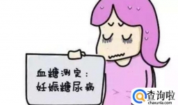 糖筛检查需要注意点什么？