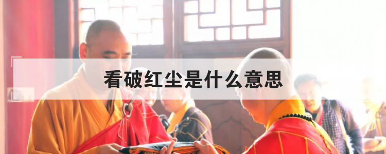 看破红尘是什么意思