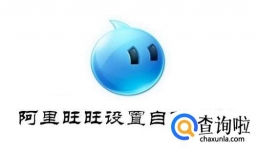 阿里旺旺怎么设置自动回复？