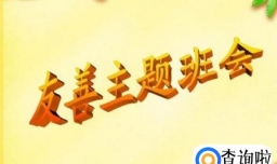 主题班会的记录