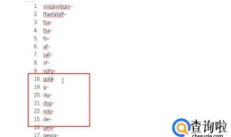 Word中的编号顺序如何重新统一编排