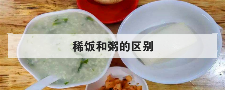 稀饭和粥的区别