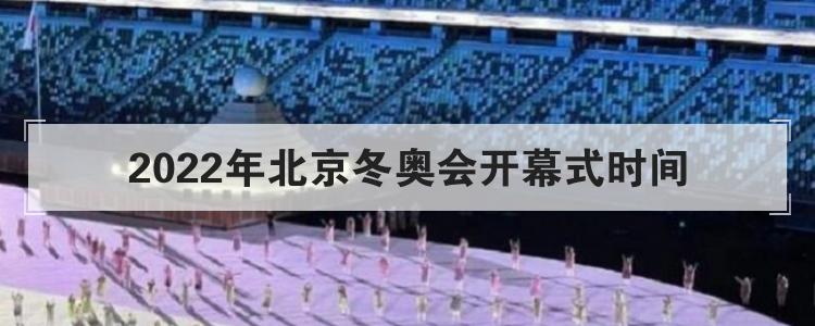 2022年北京冬奥会开幕式时间