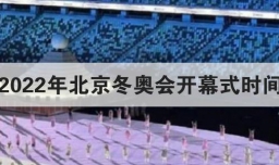 2022年北京冬奥会开幕式时间