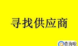 我们该如何开发供应商