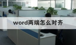 word两端怎么对齐
