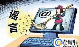 为什说谣言止于智者