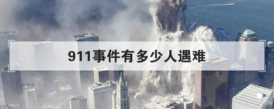 911事件有多少人遇难