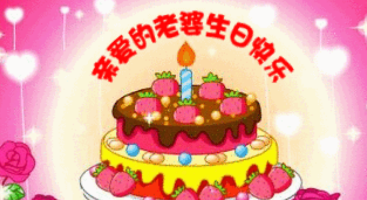 老婆生日祝福语