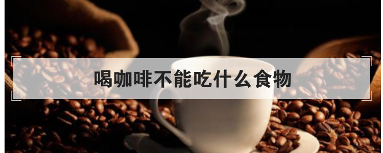 喝咖啡不能吃什么食物