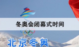 冬奥会闭幕式时间