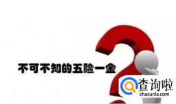五险一金停缴三个月有什么影响？