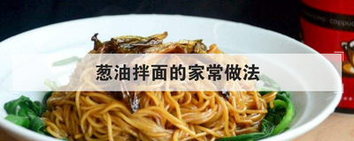 葱油拌面的家常做法
