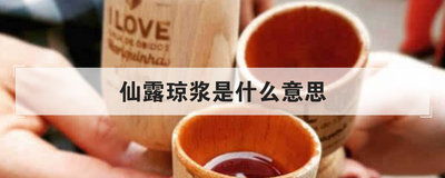 仙露琼浆是什么意思