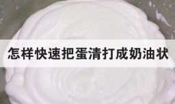 怎样快速把蛋清打成奶油状