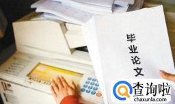 大学毕业论文怎么写