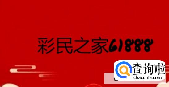 彩民之家61888怎么下载APP