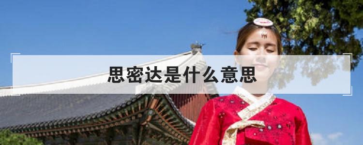 思密达是什么意思