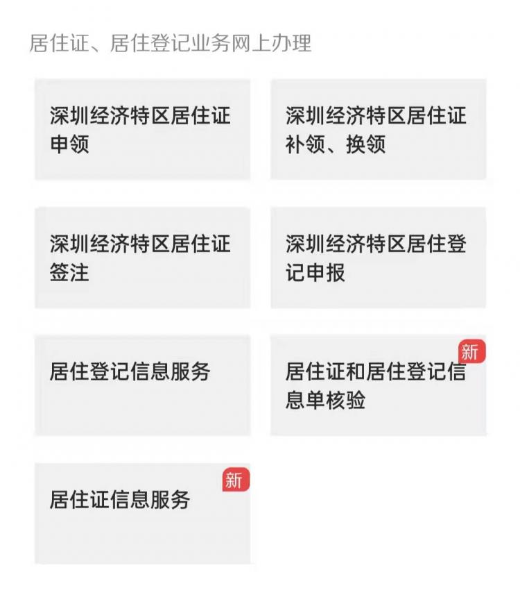 深圳居住证怎么办理？