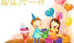 为什么很多人已经不是儿童了，却抢着过儿童节？