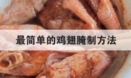 最简单的鸡翅腌制方法