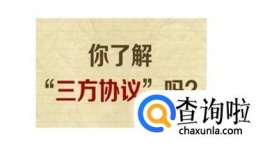 三方协议等于劳动合同吗？