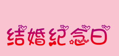 结婚十年是什么婚