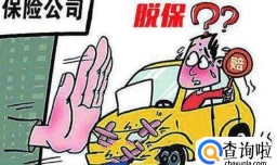 车险过期了怎么办，车险提前多久续保