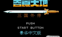 吞食天地怎么玩？