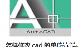 怎样修改cad的单位比例