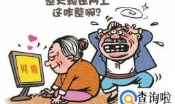 政协委员关注“网瘾老年”，该如何关注老年人的网络安全？