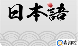 日语五十音图快速记忆法