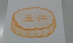 中秋月饼的简单画法