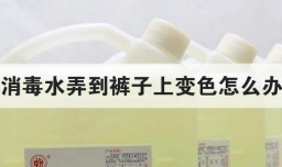 消毒水弄到裤子上变色怎么办