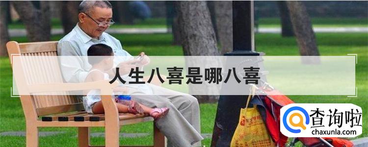 人生八喜是哪八喜