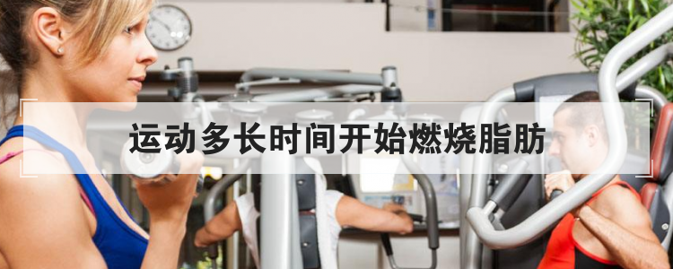 运动多长时间开始燃烧脂肪