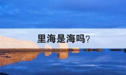 里海是海吗