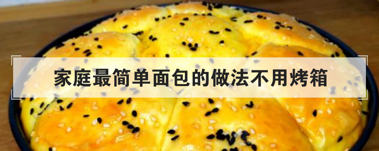 家庭最简单面包的做法不用烤箱
