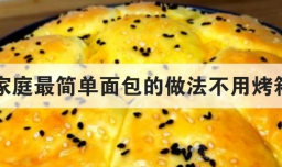 家庭最简单面包的做法不用烤箱