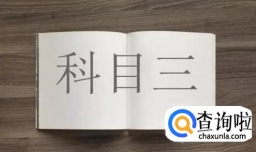 C1照，科三如何训练？