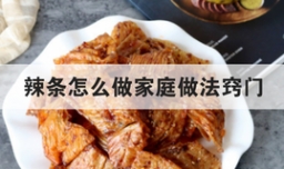 辣条怎么做家庭做法窍门