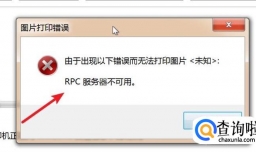 打印机出现RPC服务器不可用修复