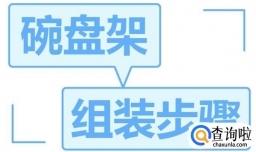 卡贝厨房置物架如何安装