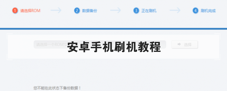 安卓手机刷机教程br