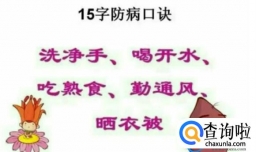 冬季防病小常识顺口溜