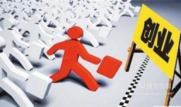 适合90后创业的项目有哪些