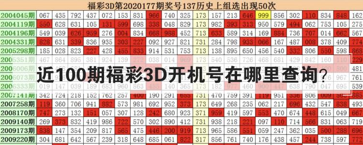 近100期福彩3D开机号在哪里查询？