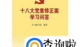 十八新党章修改内容