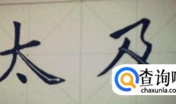 怎样写毛笔字捺？